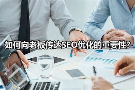 怎样才能做好seo（如何说服您的老板为seo买单）-8848SEO