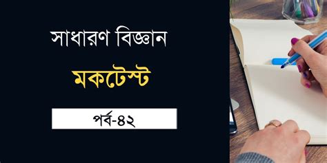 সাধারণ বিজ্ঞান MCQ মকটেস্ট পর্ব ৪২ - কলম : কখনো থেমে থাকেনা