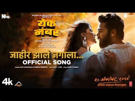Jahir Jhala Jagala Song Lyrics | जाहीर झाला जगाला | अजय गोगावले ...