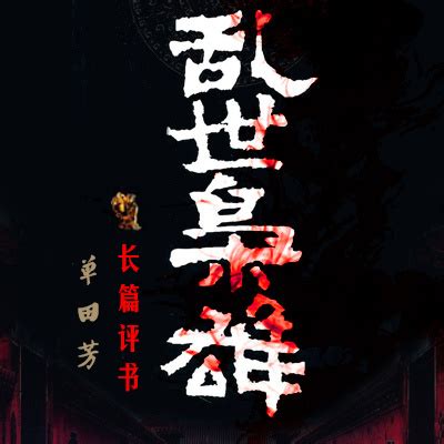 乱世枭雄 第139回-单田芳：乱世枭雄-蜻蜓FM听评书