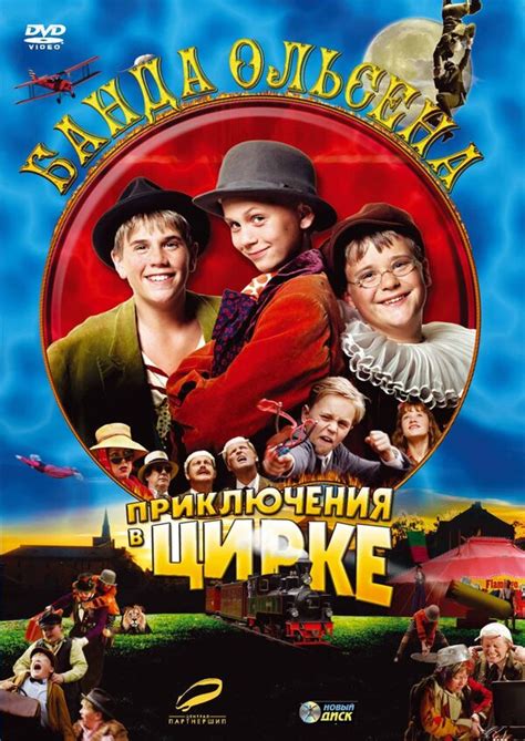 Банда Ольсена: Приключения в цирке (2005) – Фильм Про