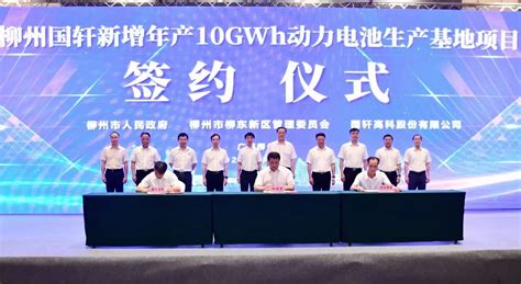 柳州国轩新增10GWh动力电池项目签约_电池联盟网