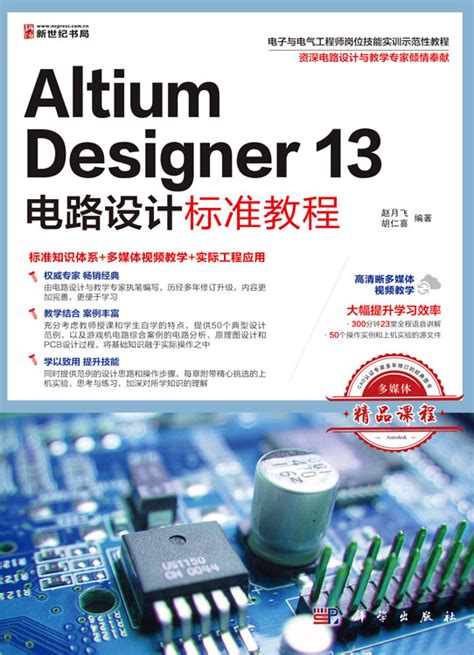 Altium Designer 10电路设计标准教程_电子科学与技术_信息技术_图书分类_科学商城——科学出版社官网