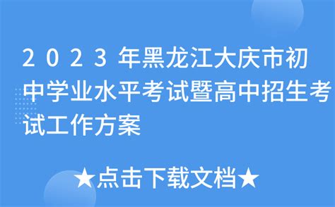 2023年黑龙江大庆市初中学业水平考试暨高中招生考试工作方案