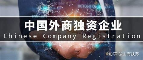外国人如何在深圳注册外商独资企业 - 知乎