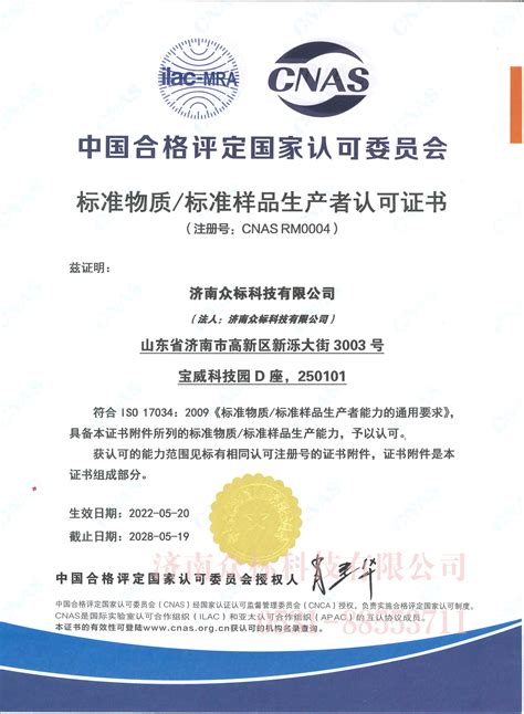 标准物质/标准样品生产者认可证书CNAS RM0004-公司资质-济南众标科技有限公司