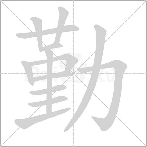 "勤" 的详细解释 汉语字典