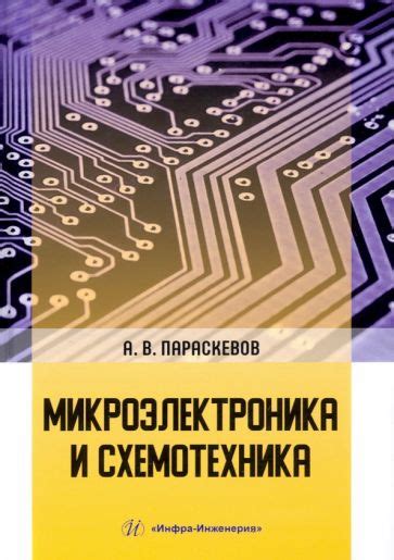 Книга: "Микроэлектроника и схемотехника. Учебник" - Александр ...