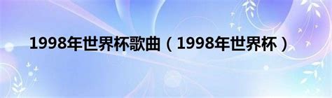 06世界杯法国vs葡萄牙_06世界杯法国vs巴西 - 随意优惠券