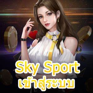 เว็บตรง Sky Sport ทำให้เกมส์สล็อตและบอลเต็งเป็นเรื่องสนุกขึ้น
