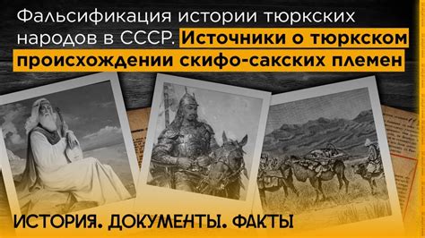 История. Документы. Факты. Фальсификация истории тюркских народов в ...