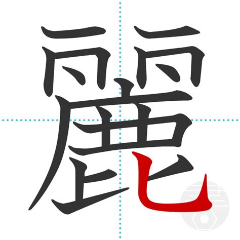 「麗」の書き順(画数)｜正しい漢字の書き方【かくなび】