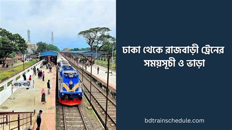 ঢাকা থেকে রাজবাড়ী ট্রেনের সময়সূচী ও ভাড়া ২০২৫ | Dhaka to Rajbari ...