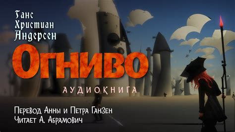 Огниво. Ганс Христиан Андерсен, аудиосказка 2024. Сказки - YouTube