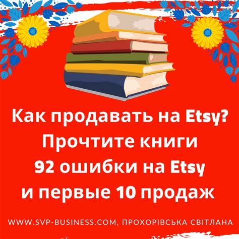Как продавать на Etsy? Прочтите книги 92 ошибки на Etsy и первые 10 ...