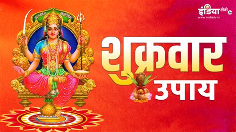 Shukrawar Upay: शुक्रवार को जरूर करें ये उपाय, होगी धन की बरसात साथ ही बदल जाएगी किस्मत ...
