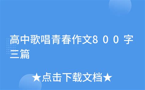 高中歌唱青春作文800字三篇