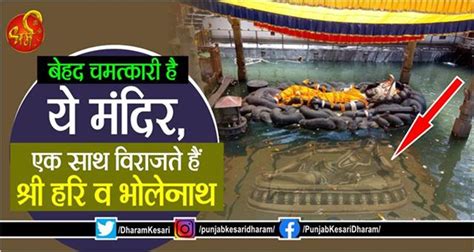 बेहद चमत्कारी है ये मंदिर, एक साथ विराजते हैं श्री हरि व भोलेनाथ ...