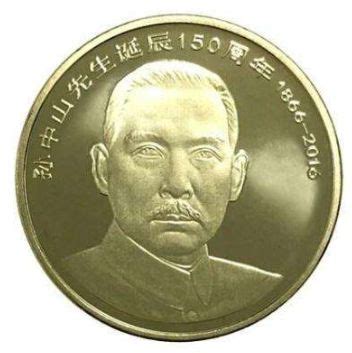 孙中山先生诞辰150周年_中国印钞造币