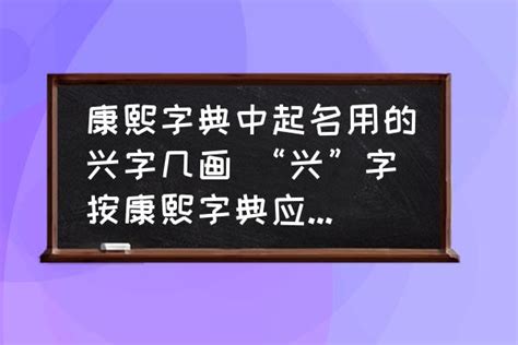 全在康熙字典多少画