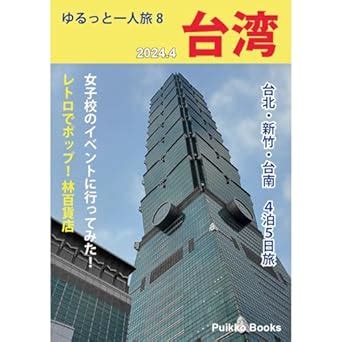 yurutto hitoritabi 8 tai 2024 nen 4 gatsu (puikko bukkusu) (Japanese ...