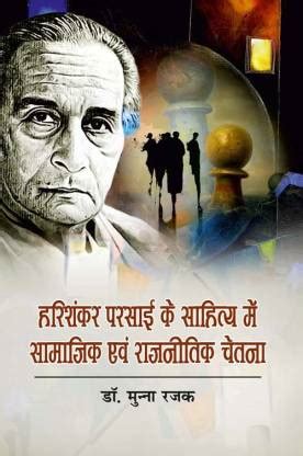 Harishankar Parsayi Ke Sahitya Mei Samajik Evam Rajnitik Chetna: Buy ...