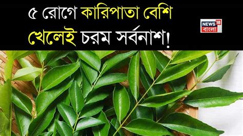 Curry Leaves Side Effects: ব্লাড সুগার, হাই ব্লাড প্রেশার...৫ জন ভুলেও ...