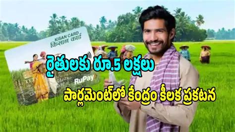 కిసాన్ క్రెడిట్ కార్డు,KCC: ఈ కార్డు ఉంటే ఒక్కో రైతుకు రూ.5 లక్షలు ...