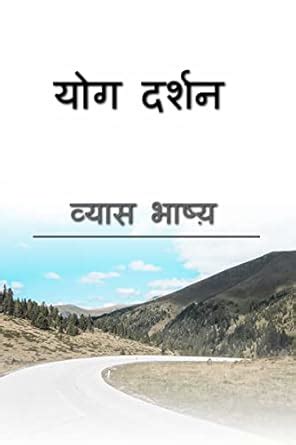 Yoga Darshana - Vyasa Bhashya / योग दर्शन - व्यास भाष्य (Hindi Edition ...