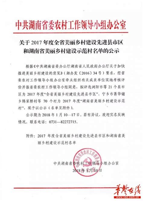 2017湖南省美丽乡村建设示范村名单出炉 公示期至17日 - 原创 - 华声文旅 - 华声在线