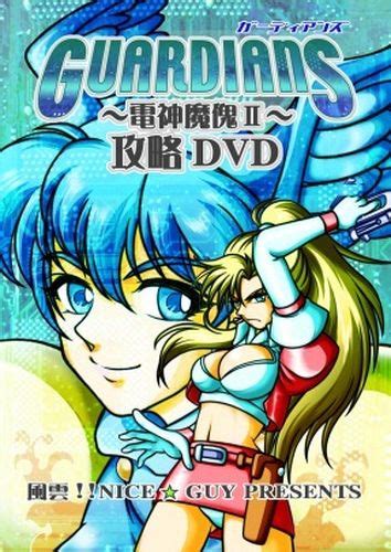 GUARDIANS〜電神魔傀II〜攻略DVD / 風雲!!ナイス★GUY｜BEEP ゲームグッズ通販