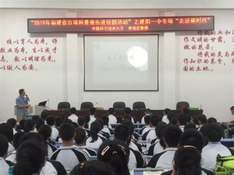 中国科学技术大学季恒星教授到建阳一中举行科普讲座-大武夷新闻网