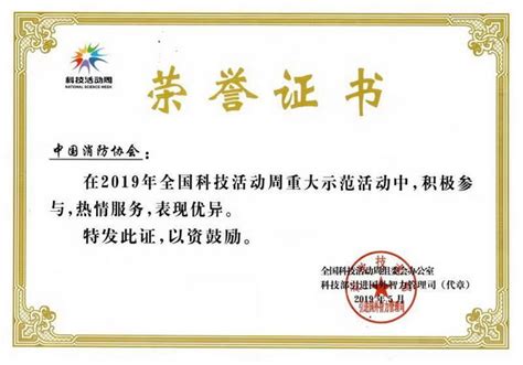 中国消防协会荣获2019年“全国科技活动周”优秀组织单位荣誉证书