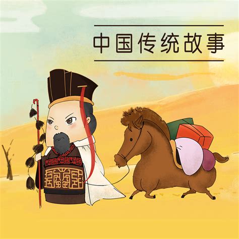 《凯叔·中国传统故事》100个传统故事-听书吧