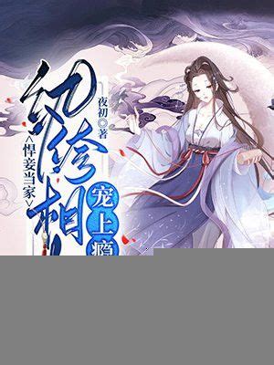 悍妻种田猎户相公宠上瘾笔趣阁最新章节-悍妻种田猎户相公宠上瘾笔趣阁无弹窗全文阅读-免费追书