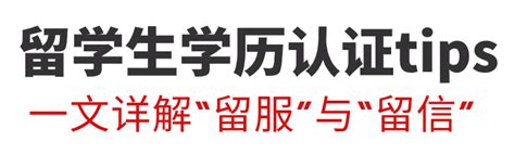 留学生的学历认证是什么？ - 知乎