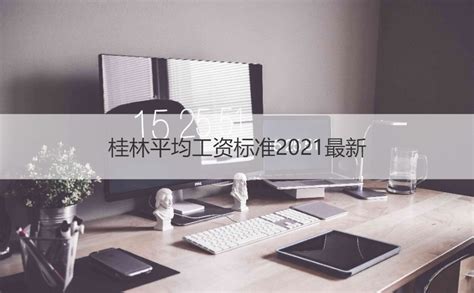 2023桂林的平均工资待遇 广西人才网区内主要工作【桂聘】