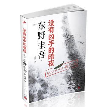 恶意（东野圭吾创作的长篇小说）_百度百科