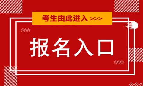 唐山市直事业单位考试报名入口