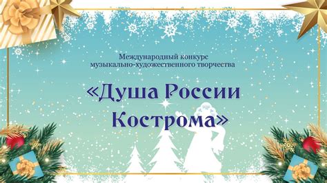 «Душа России — Кострома» — 2021 | Ярославский колледж культуры