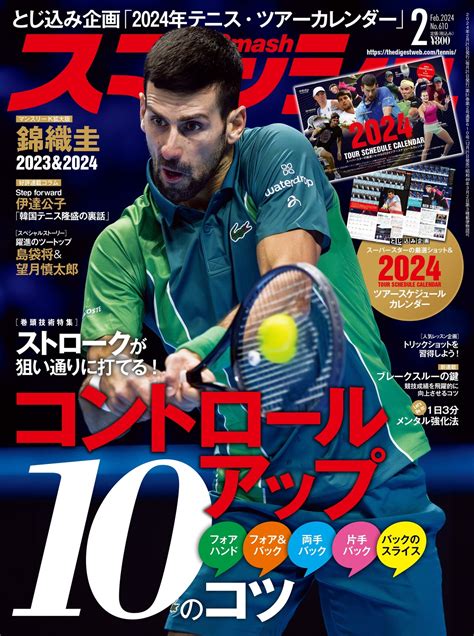 スマッシュ2024年2月号 | 日本スポーツ企画出版社 バックナンバー販売