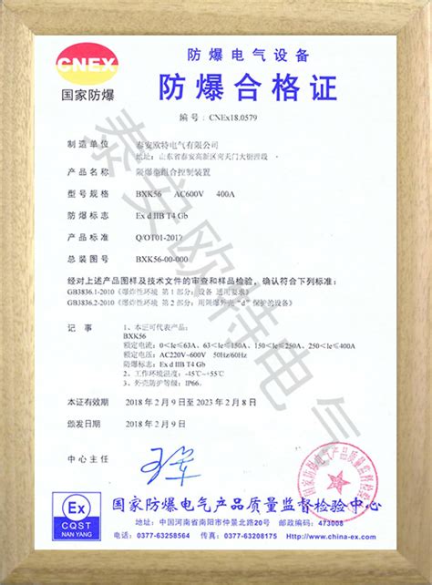 BXK-56国内认证证书-荣誉资质-泰安欧特电气有限公司
