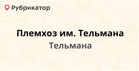 Племхоз им. Тельмана — 23 корп. 1, Тельмана (Тосненский район ...