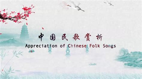 中国民歌欣赏