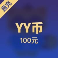 【直充】多玩游戏平台 YY币YB100个（优惠专享价）_YY充值_直播专区_KA-CN海外点卡充值商城-随时为您提供专业极速的海外充值服务