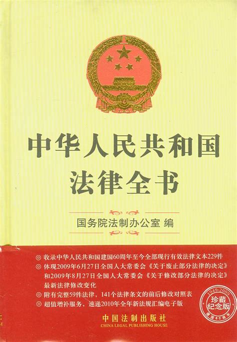 中华人民共和国法律全书