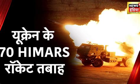 Russia Ukraine War: रूस ने यूक्रेन को दी बड़ी चोट, हमले में यूक्रेन के ...