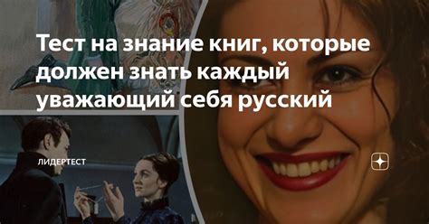 Тест на знание книг, которые должен знать каждый уважающий себя русский ...