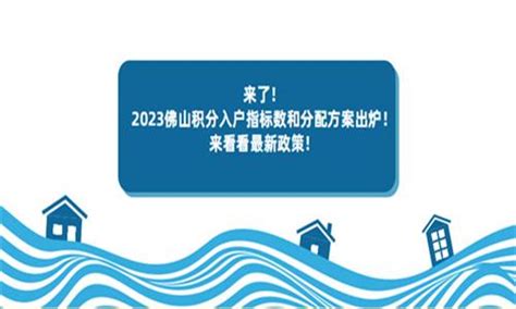 来了！2023佛山积分入户指标数和分配方案公布了！来看看最新政策！ - 知乎