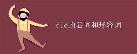 die of 和die from的区别巧记_高三网